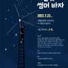 성유리X양동근X윤주만, '하늘빛 썸머 바자' 후원
