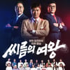 최초 여자 씨름 예능 '씨름의 여왕' 홍윤화→강소연 포스터 공개 [공식]