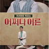 이지현 "子, 눈 뜨고 자는데 눈동자 움직여" 뇌 과학 포착 [어쩌다 어른]