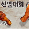 교촌치킨,  '제2회 촌스러버 선발대회' 진행