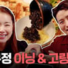 '인교진♥' 소이현, 연예계 주당답게 고량주 즐기는 부부 "꺄오"[스타IN★]