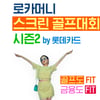롯데카드, 로카머니 스크린골프 대회 시즌 2 개최