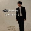 이찬원 팬클럽 찬스, 공식 팬카페 2주년 기념 나눔 실천
