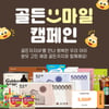 아이배냇 '골든스마일 캠패인' 진행