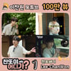 이찬원 '찬또야 어디가?' 1화 100만뷰..자체 콘텐츠 '찬또 파워'