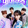 조유리, 웹드 '미미쿠스'로 배우 신고식..배우→가수 만능 올라운더 활약