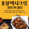 더욱 맛있게 즐기는 '교촌블랙시크릿'