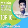 844일♥ 임영웅 '이나믿' 멜론 TOP100 연속차트인 일수 톱10