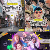 '놀면 뭐하니?' 오늘(27일) 3주년..시즌3 준비 中