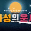 '마성의 운세', 8월 2일 첫방..첫 게스트는 현진영