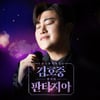 SBS, 김호중 TV 최초 단독쇼 추석 편성..'한가위 판타지아' [공식]