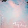 뮤지컬 '번지점프를 하다' 메타씨어터 라이브 스트리밍 확정