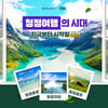 하나투어X하이트진로 테라, '청정여행' 마케팅 진행
