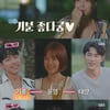 '연애는 직진' 유빈X최윤영, 직진남에 2표씩 '설렘'..최여진X송해나 0표 [별별TV]
