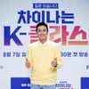 '차이나는 K-클라스' 오상진 "XR 도입, 눈 앞에 펼쳐지니 훨씬 와닿았다"