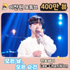 '발라드 프린스' 이찬원 '모든 날, 모든 순간' 음원영상 400만뷰