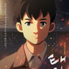 '태일이', K-애니 위상 높였다..판타지아 국제 영화제 관객상 수상