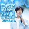 임영웅 팬클럽 거제 영웅시대 180만원 상당 물품 기부
