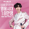 임영웅 공식팬카페 영웅시대 회원수 18만명 돌파[★FOCUS]