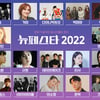 '뉴페스타 2022' 페스티벌, 송가인→(여자)아이들! 초호화 라인업