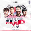 KFA, 카타르 월드컵 응원 슬로건 공모… 당선작은 9월 발표
