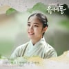 스탠딩에그 '조선 정신과 의사 유세풍' OST 세 번째 주자