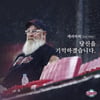 '파란 눈의 사직 할아버지' 캐리 마허 교수, 68세 나이로 별세
