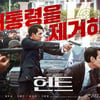 이정재 '헌트' 美최대 장르영화제 판타스틱 페스트 공식 초청