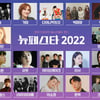 '뉴페스타2022' 페스티벌 "송가인→YB, 이소정→(여자)아이들 무대"