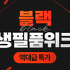 쿠팡, 생활용품 역대급 할인..'8월 블랙 생필품 위크' 이벤트