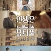 '트바로티' 김호중의 음악 여정..'인생은 뷰티풀: 비타돌체', 9월 개봉 [공식]