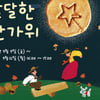 상하농원, 한가위 맞아 전통놀이·전통체험 행사