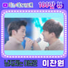 "아직도 콩닥콩닥♥" 이찬원 '남자라는 이유로' 100만뷰