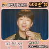 '행복에너지' 이찬원 '편의점' MV 또튜브 600만뷰