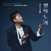 김호중, 19일 '별의노래' 티켓 오픈! 세계적 아티스트 참여