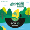 '강변가요제 뉴챌린지', TOP20 음원 발매..역대 수상곡 리메이크