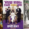 여름 시장을 겪고도..'늑대사냥' '정직한 후보2' '인생은 아름다워' 9월말 맞불
