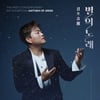 김호중, 9월 17일 전시회 '별의 노래' 개최 "우리는 만날 운명"[공식]