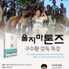 '부활' 구수환 감독, '우리는 이태석입니다' 북콘서트 서울 개최