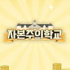 '자본주의학교', 9월 4일 종영..시즌2로 돌아올까