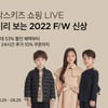 마켓컬리, '닥스키즈' 신상품 출시 쇼핑 라이브 진행