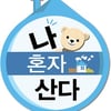 '나혼산' 2022 올해의 브랜드 대상 관찰예능 부문 영예[공식]