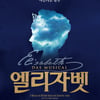 뮤지컬 '엘리자벳', 캐스팅 논란 뚫고..오늘(30일) 10주년 공연 개막