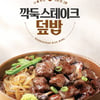 본도시락, 한 그릇 식사 '덮밥' 신메뉴 4종 선보여