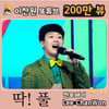 이찬원 '딱!풀' 200만뷰..상큼 발랄 찬또배기~♡
