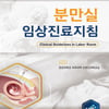 중대의대, 분만실에서 꼭 지켜라!