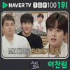 역시 찬또위키! 이찬원 '식자회담' 네이버TV 1위