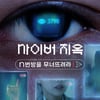 MZ세대가 꼭 봐야 할 19금 영화 '사이버 지옥:N번방을 무너뜨려라 [문바세]