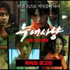 '늑대사냥' 서인국→장동윤, 10인의 캐릭터 예고편 공개