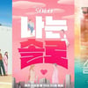'복붙' 연애 예능, 유행만 좇다 찢어진 가랑이[최혜진의 혜안]
